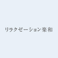 リラクゼーション楽和